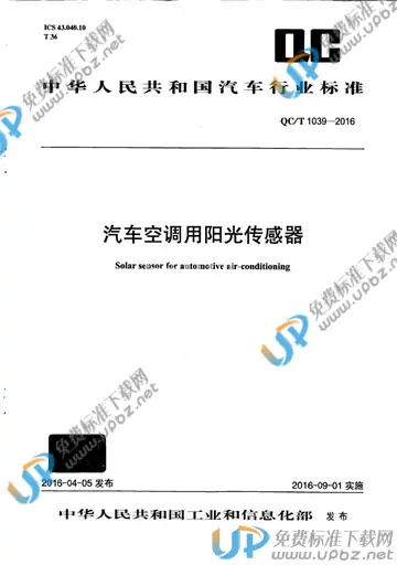 QC/T 1039-2016 免费下载