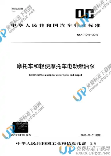 QC/T 1040-2016 免费下载
