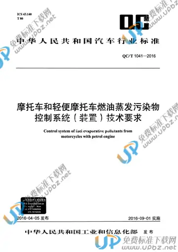 QC/T 1041-2016 免费下载