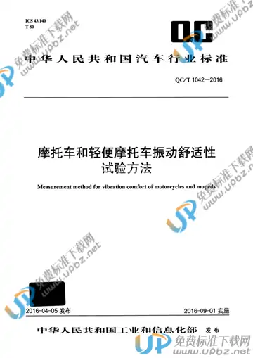 QC/T 1042-2016 免费下载