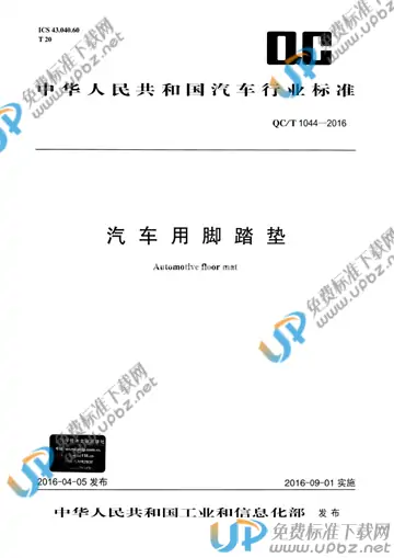 QC/T 1044-2016 免费下载