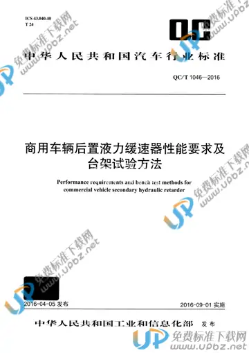 QC/T 1046-2016 免费下载