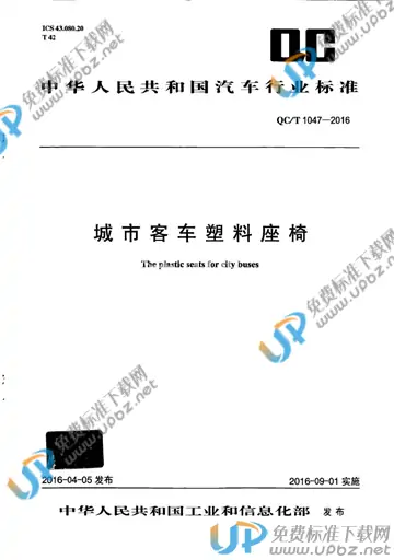 QC/T 1047-2016 免费下载