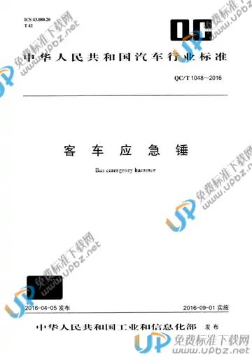 QC/T 1048-2016(2017) 免费下载