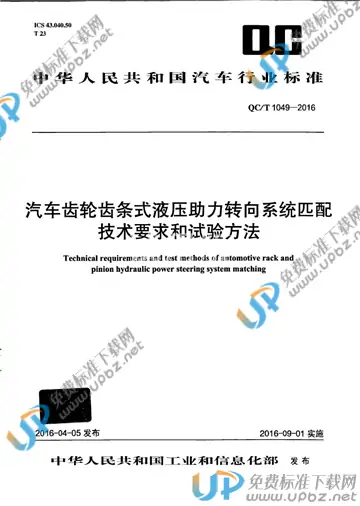 QC/T 1049-2016 免费下载