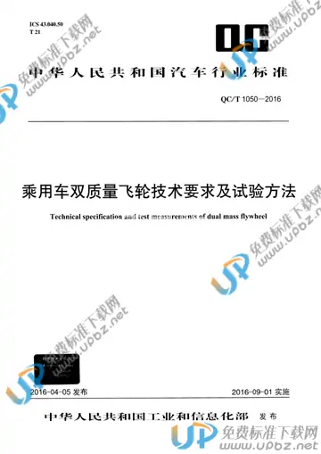 QC/T 1050-2016 免费下载
