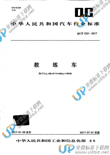 QC/T 1051-2017 免费下载