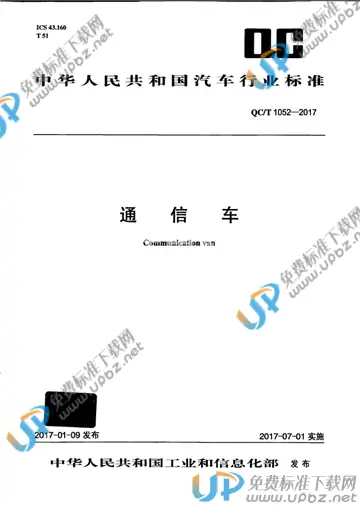 QC/T 1052-2017 免费下载