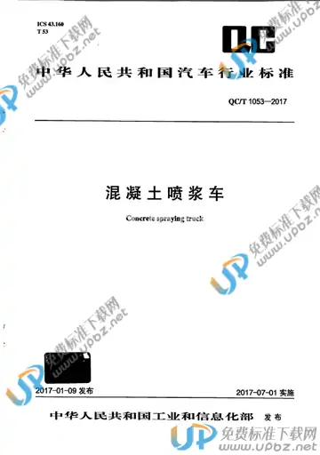 QC/T 1053-2017 免费下载