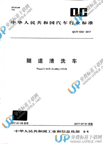 QC/T 1054-2017 免费下载