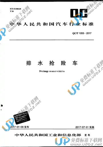 QC/T 1055-2017 免费下载