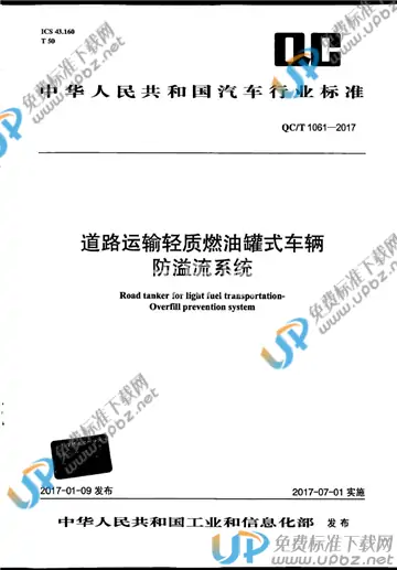 QC/T 1061-2017 免费下载