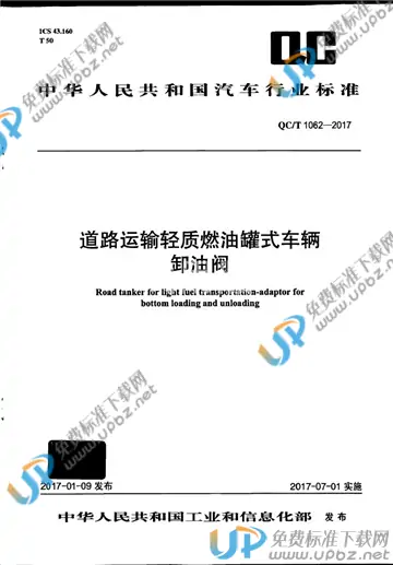 QC/T 1062-2017 免费下载