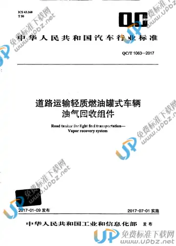 QC/T 1063-2017 免费下载