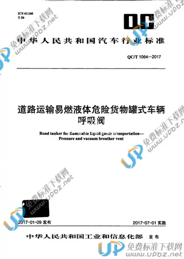 QC/T 1064-2017 免费下载