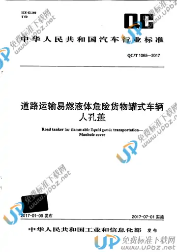 QC/T 1065-2017 免费下载