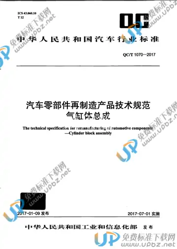 QC/T 1070-2017 免费下载