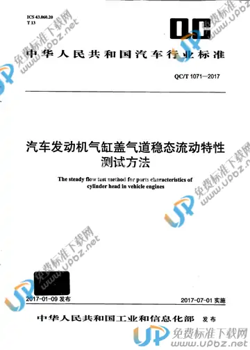 QC/T 1071-2017 免费下载