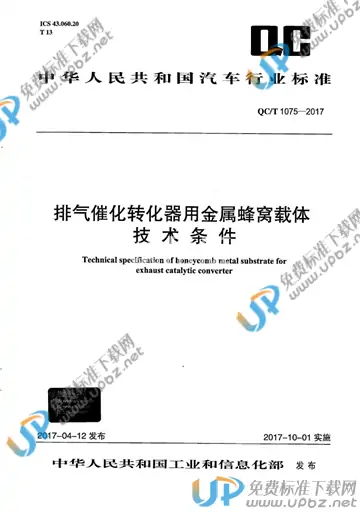 QC/T 1075-2017 免费下载