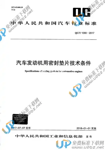 QC/T 1090-2017 免费下载