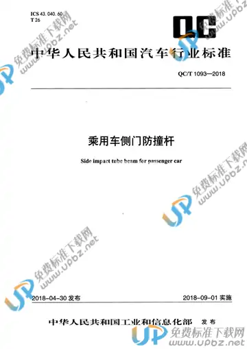 QC/T 1093-2018 免费下载