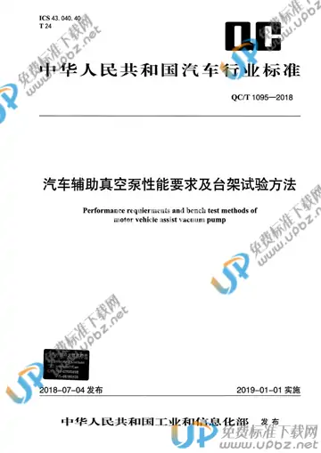QC/T 1095-2018 免费下载