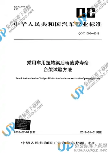 QC/T 1096-2018 免费下载
