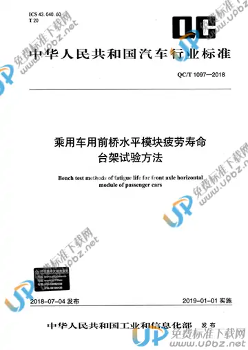 QC/T 1097-2018 免费下载