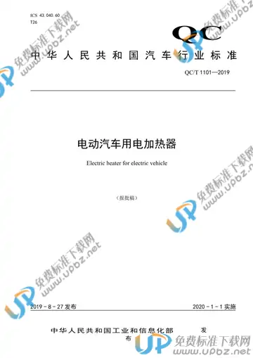 QC/T 1101-2019 免费下载