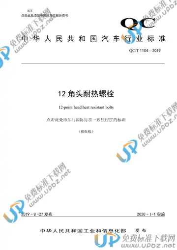 QC/T 1104-2019 免费下载