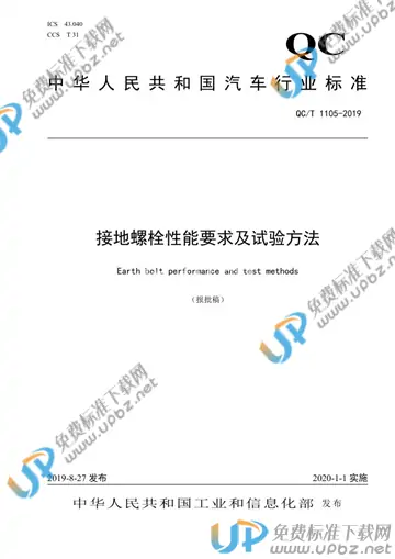 QC/T 1105-2019 免费下载