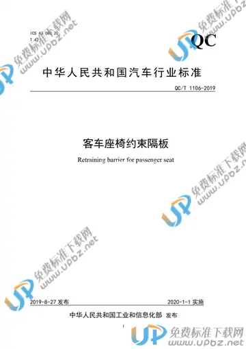 QC/T 1106-2019 免费下载