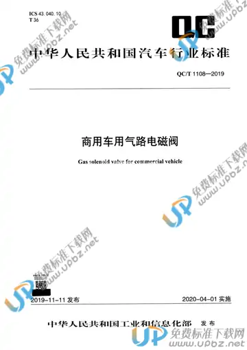 QC/T 1108-2019 免费下载