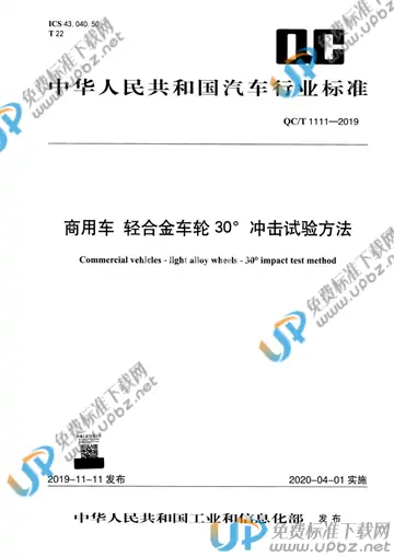 QC/T 1111-2019 免费下载