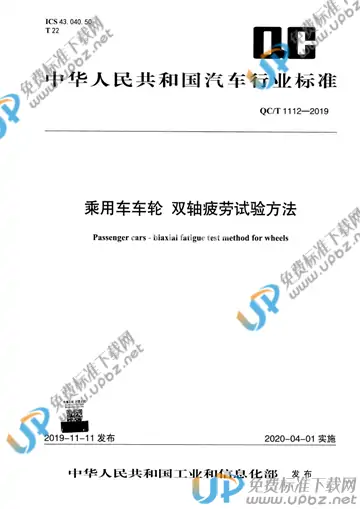 QC/T 1112-2019 免费下载