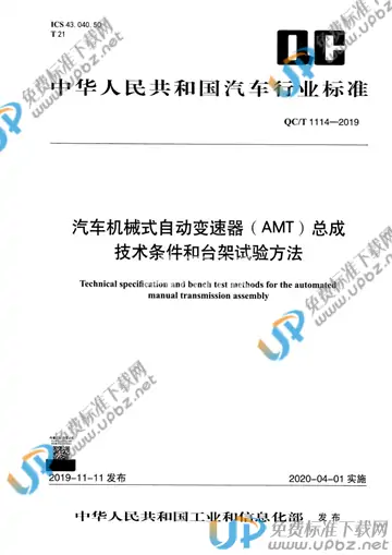 QC/T 1114-2019 免费下载