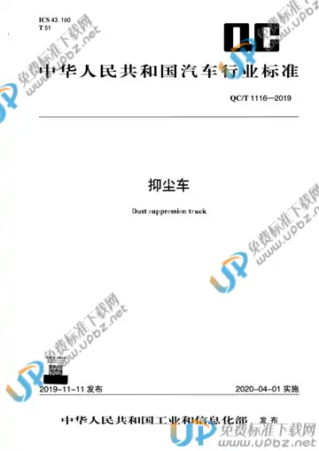 QC/T 1116-2019 免费下载