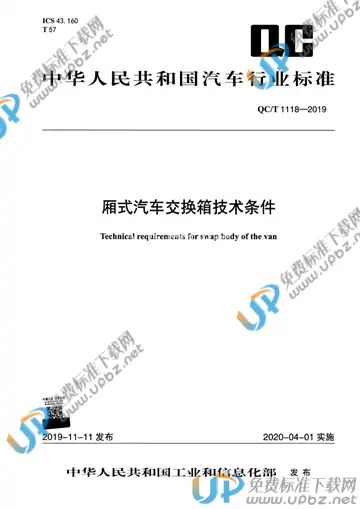QC/T 1118-2019 免费下载
