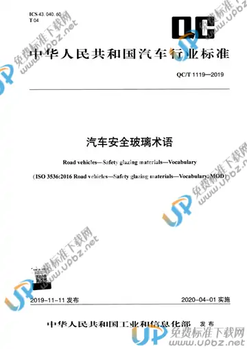 QC/T 1119-2019 免费下载