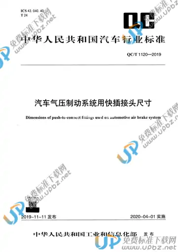 QC/T 1120-2019 免费下载