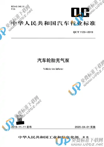 QC/T 1123-2019 免费下载