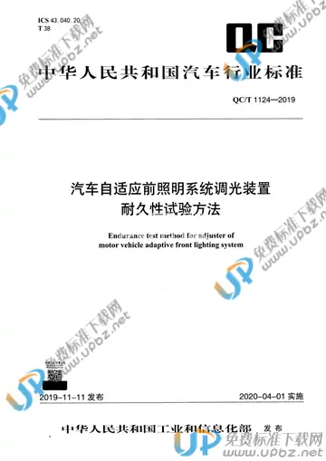 QC/T 1124-2019 免费下载