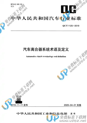 QC/T 1125-2019 免费下载