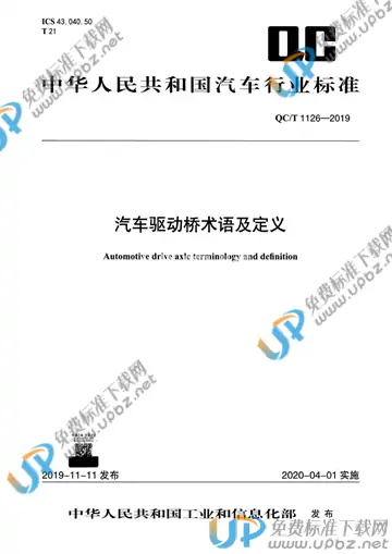 QC/T 1126-2019 免费下载