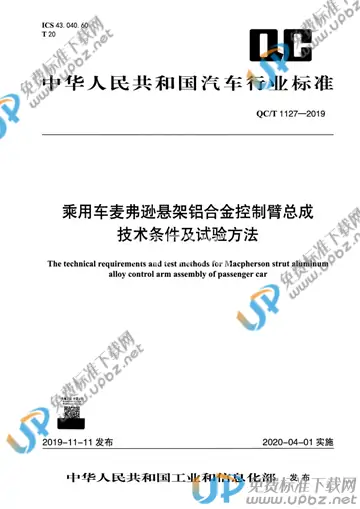 QC/T 1127-2019 免费下载