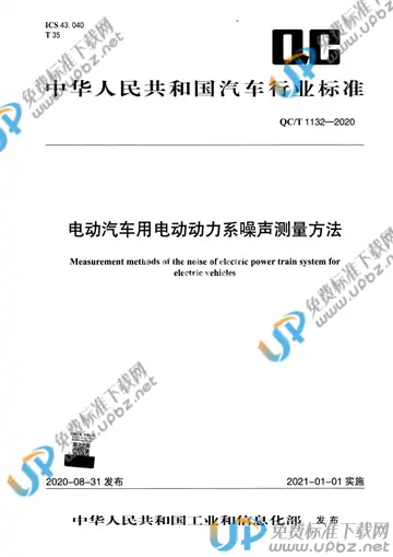 QC/T 1132-2020 免费下载