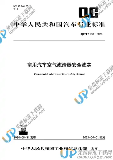 QC/T 1133-2020 免费下载