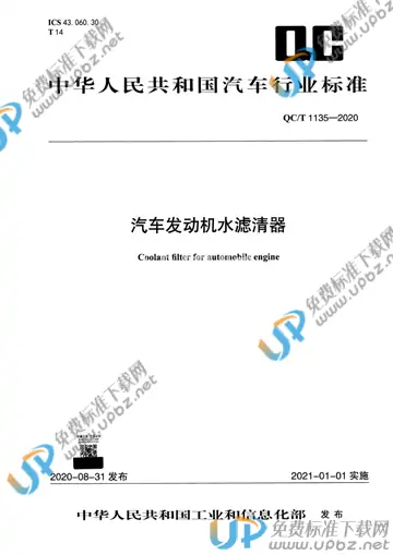 QC/T 1135-2020 免费下载