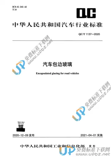 QC/T 1137-2020 免费下载
