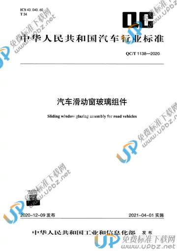 QC/T 1138-2020 免费下载